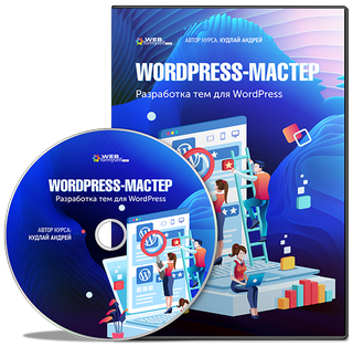 Видеокурс WordPress-Мастер
